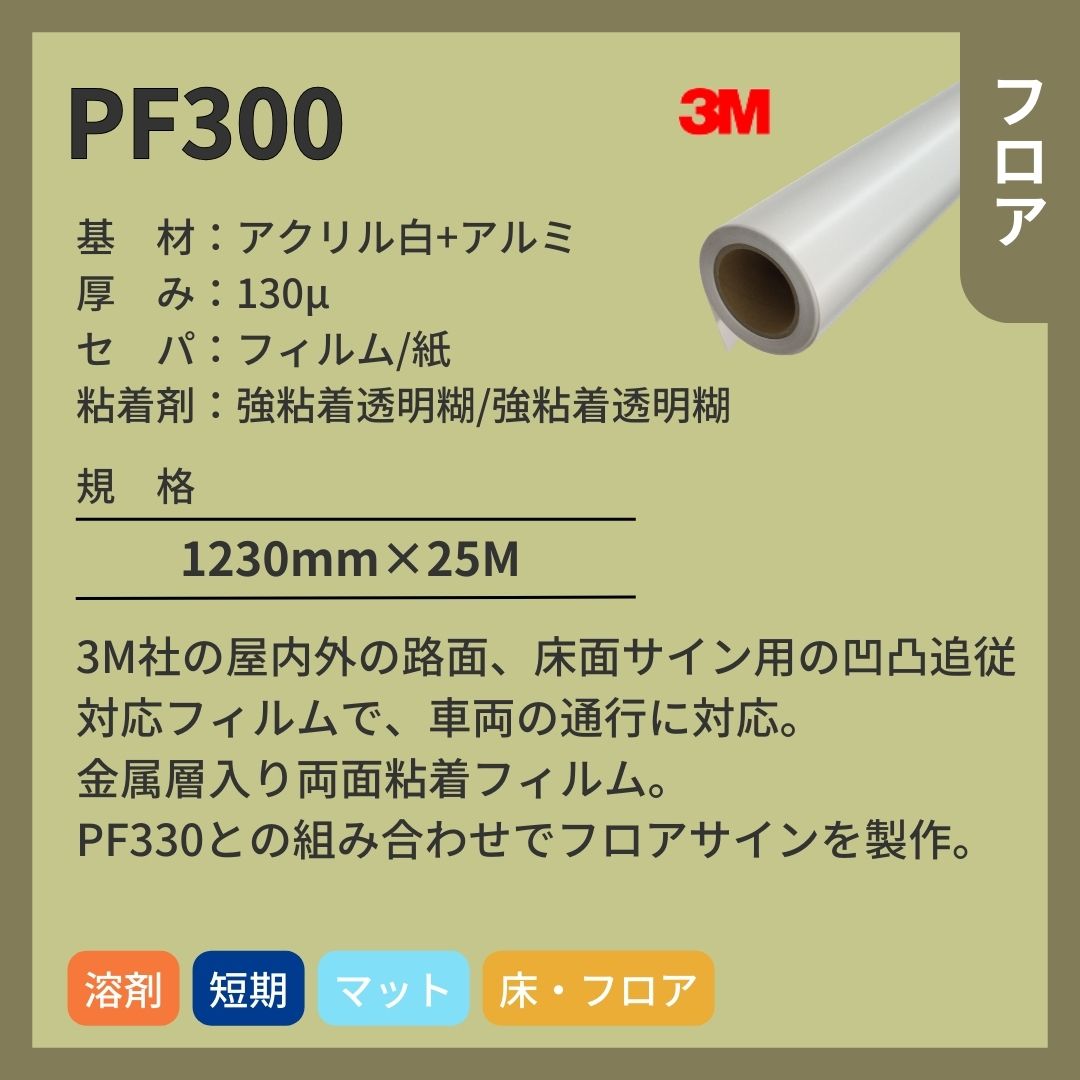 3M(スリーエム) PF300 両面粘着フィルム フロア インクジェット組合せ用 マウント 短期
