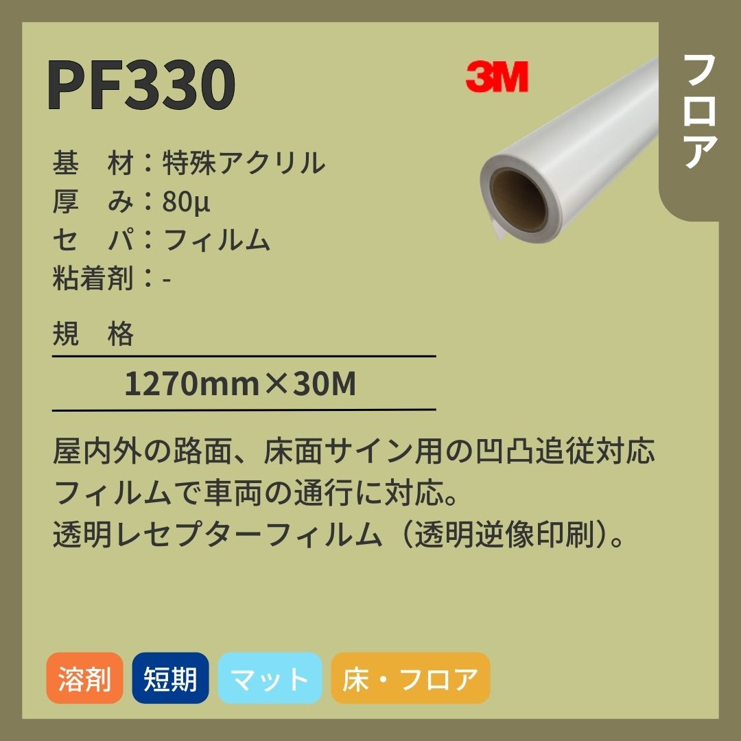 3M(スリーエム) PF330 透明レセプターフィルム インクジェットメディア フロア 短期