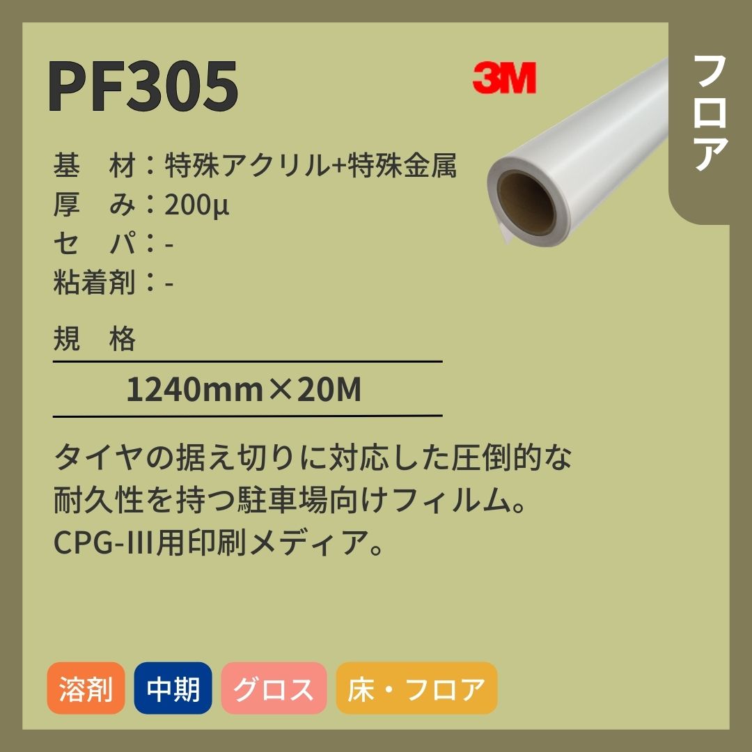 3M(スリーエム) PF305 特殊アクリル・特殊金属 CPG-Ⅲ用インクジェットメディア フロア 中期
