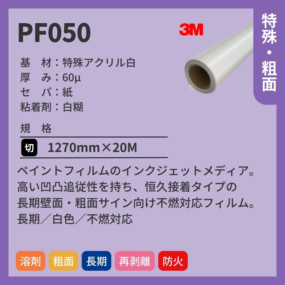 3M(スリーエム) PF050 ペイントフィルム インクジェットメディア 白 長期 不燃対応