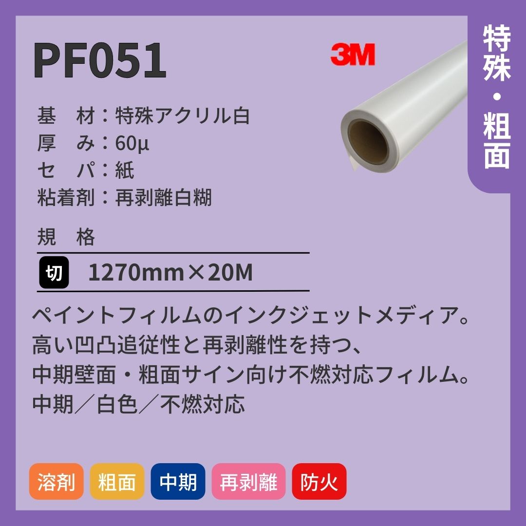 3M(スリーエム) PF051 ペイントフィルム インクジェットメディア 白 中期 再剥離 不燃対応