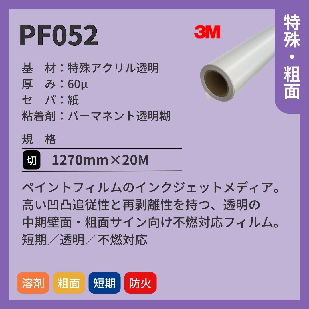 3M(スリーエム) PF052 ペイントフィルム インクジェットメディア 透明 短期 不燃対応