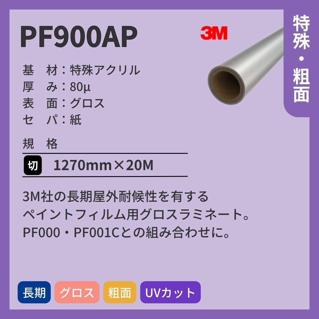 3M(スリーエム) PF900AP ペイントフィルム グロス ラミネートフィルム 長期