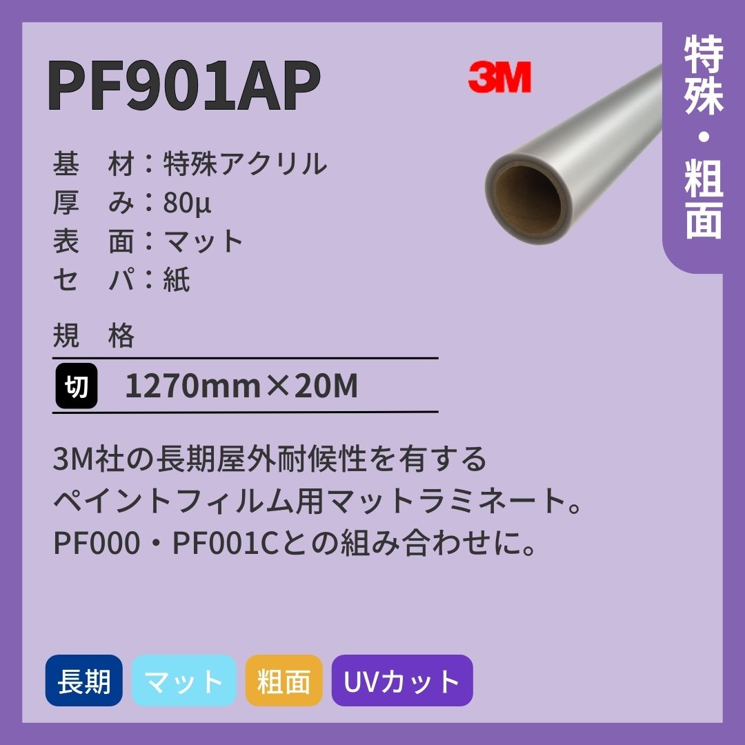 3M(スリーエム) PF901AP ペイントフィルム マット ラミネートフィルム 長期
