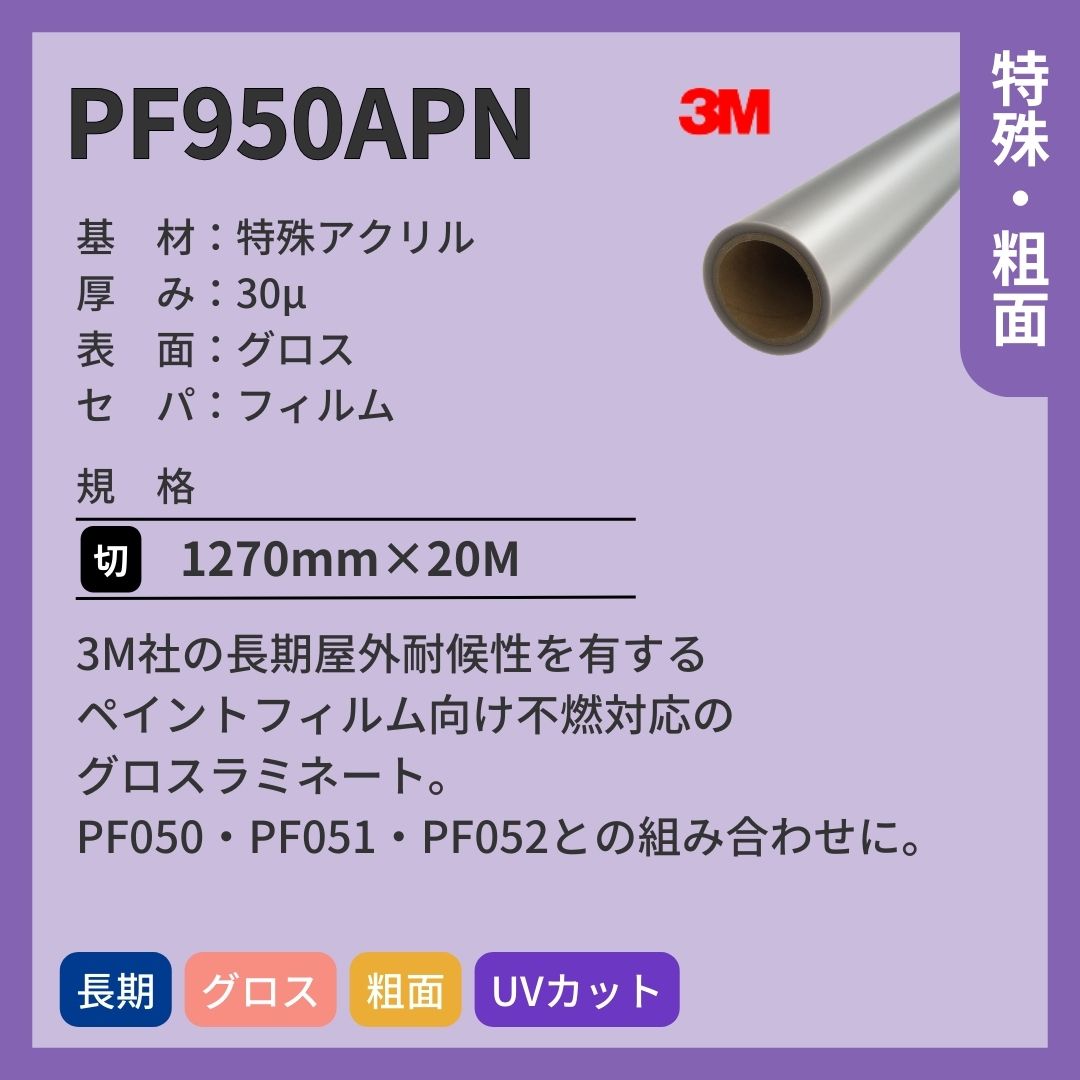 3M(スリーエム)  PF950APN ペイントフィルム グロス ラミネートフィルム 長期 不燃対応