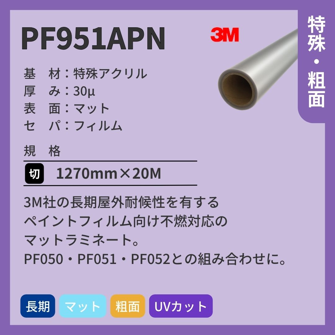 3M(スリーエム) PF951APN ペイントフィルム マット ラミネートフィルム 長期 不燃対応