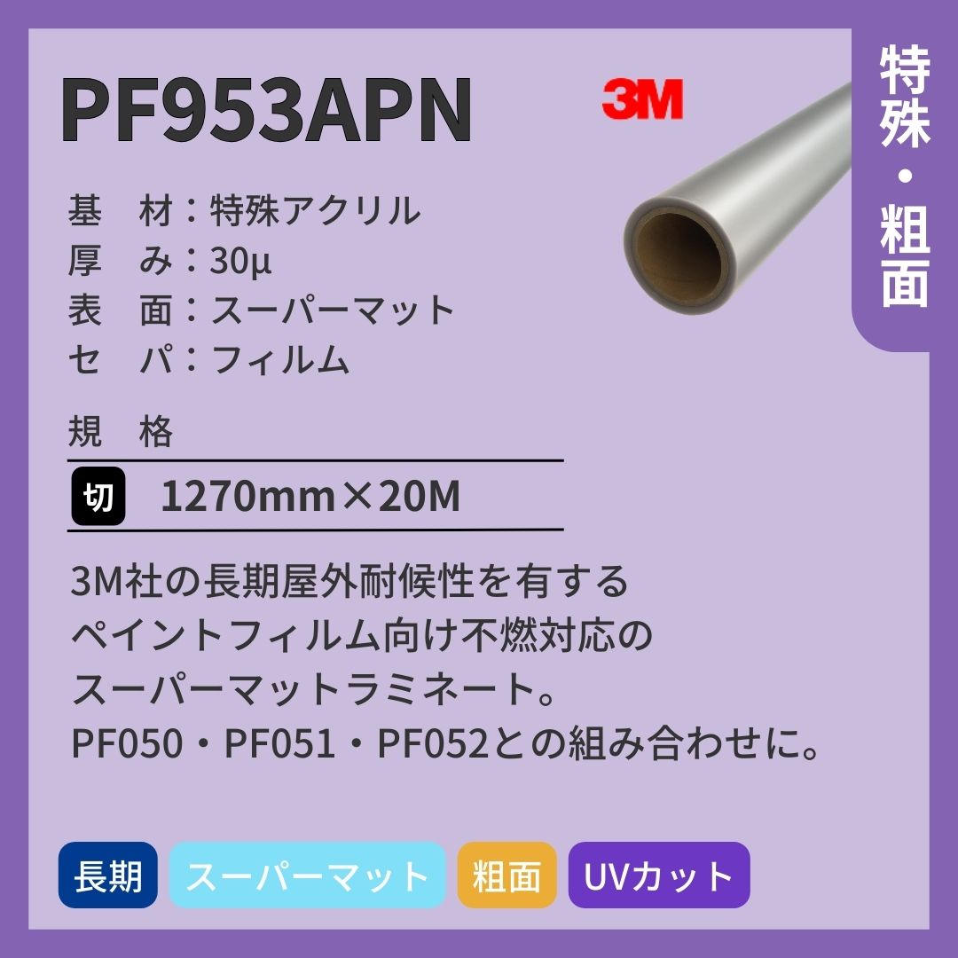 3M(スリーエム) PF953APN ペイントフィルム スーパーマットラミネートフィルム 長期 不燃対応