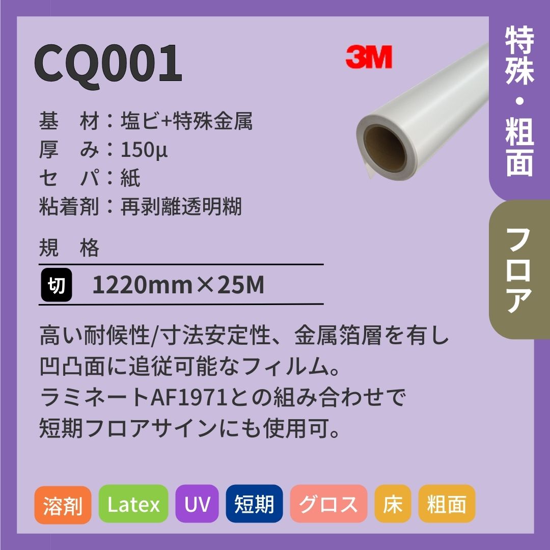 3M(スリーエム) CQ001 ペイントフィルム インクジェットメディア 粗面 フロア コンフォーマブル