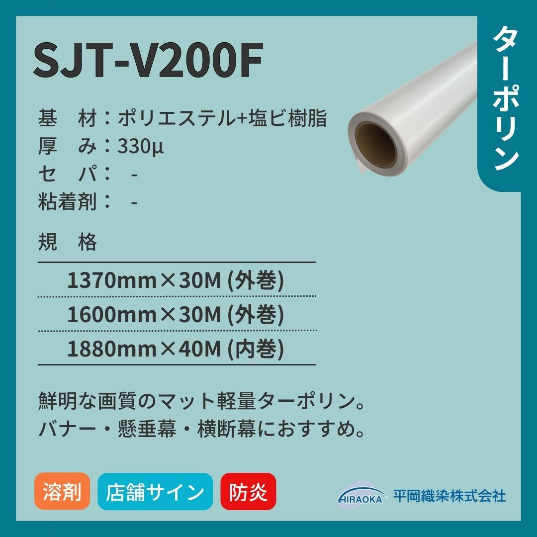 平岡織染 アドマックス&reg; SJT-V200F ターポリン マット インクジェットメディア