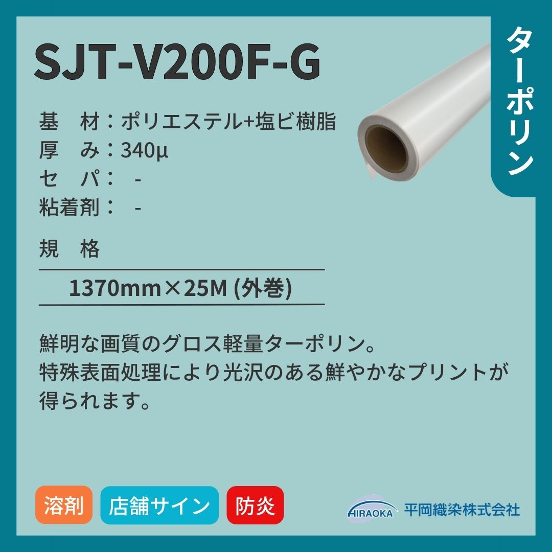 平岡織染 アドマックス&reg; SJT-V200F-G ターポリン グロス インクジェットメディア