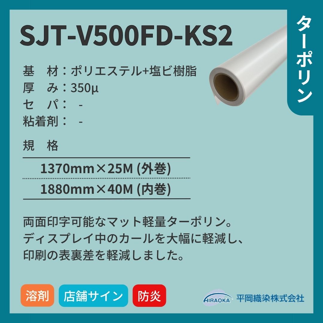 平岡織染 アドマックス&reg; SJT-V500FD-KS2 ターポリン マット インクジェットメディア