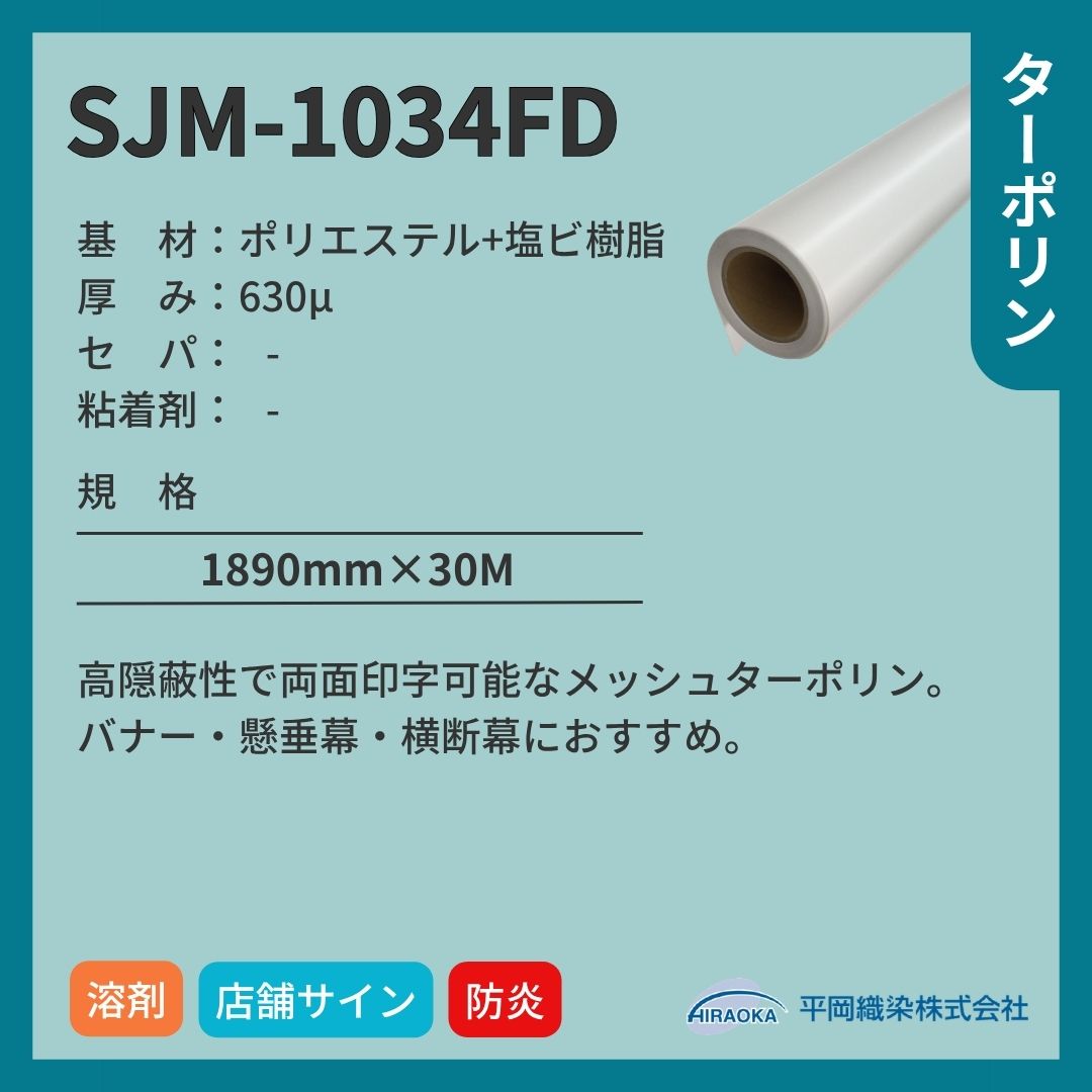 平岡織染 アドマックス&reg; SJM-1034FD メッシュターポリン 両面印刷 インクジェットメディア