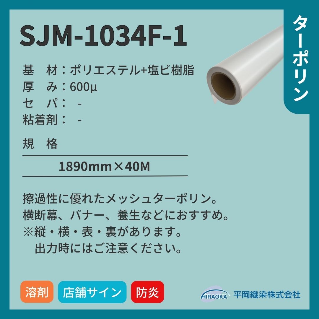 平岡織染 アドマックス&reg; SJM-1034F-1 メッシュターポリン インクジェットメディア