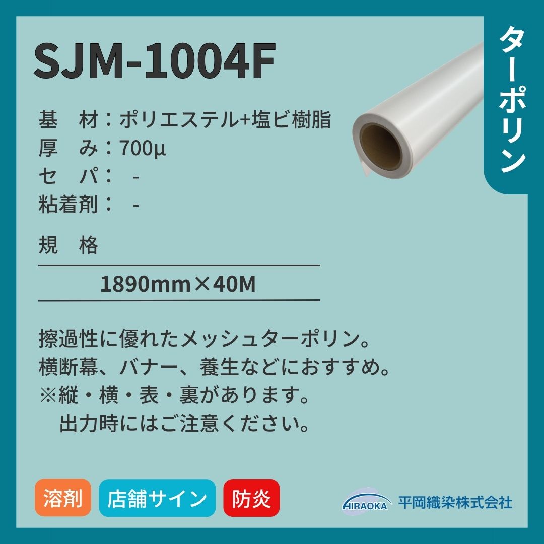 平岡織染 アドマックス&reg; SJM-1004F メッシュターポリン インクジェットメディア 建築養生1類