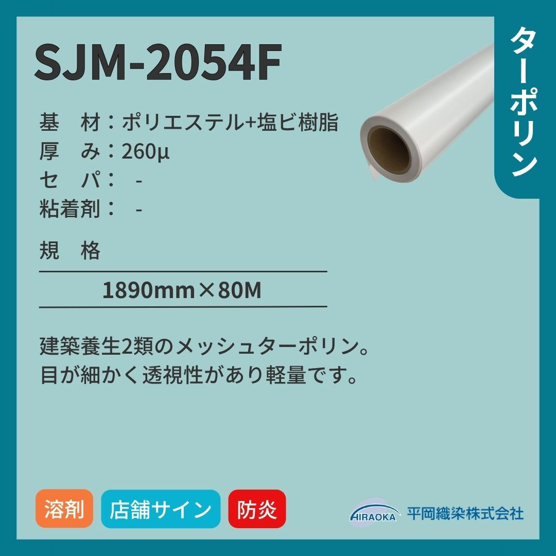 平岡織染 アドマックス&reg; SJM-2054F メッシュターポリン インクジェットメディア 建築養生2類