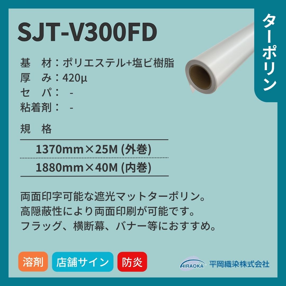 平岡織染 アドマックス&reg; SJT-V300FD 遮光ターポリン マット 両面印刷 インクジェットメディア