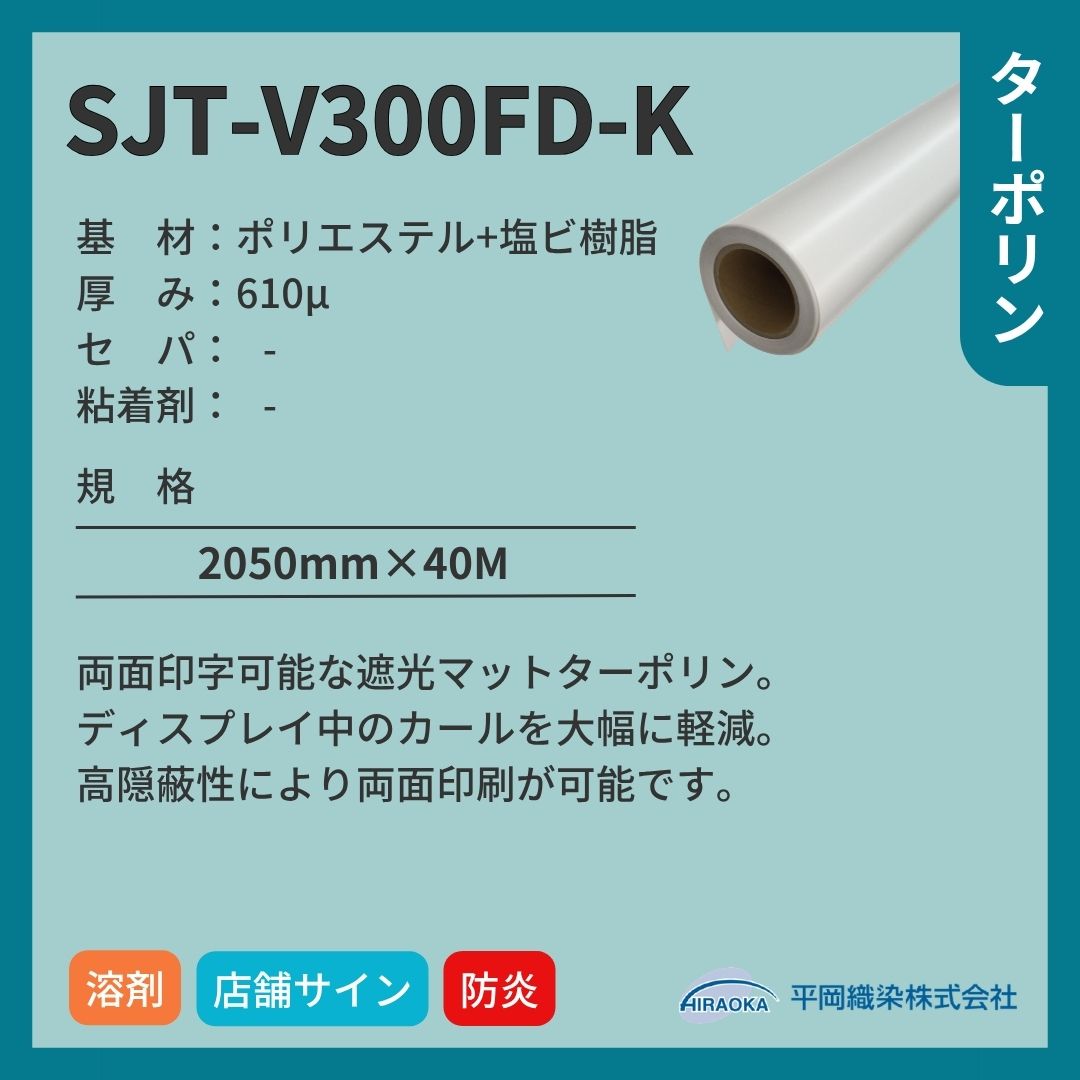 平岡織染 アドマックス&reg; SJT-V300FD-K 遮光ターポリン マット 両面印刷 インクジェットメディア