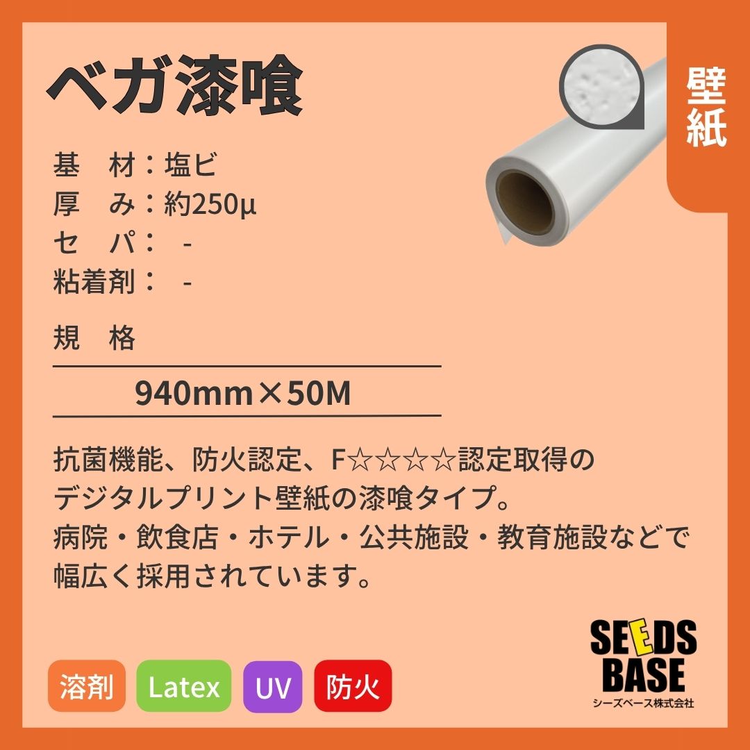 シーズベース SB-100 ベガ漆喰 デジタルプリント壁紙 インクジェットメディア 防火認定
