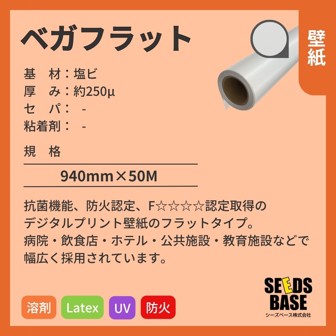シーズベース SB-100 ベガフラット デジタルプリント壁紙 インクジェットメディア 防火認定