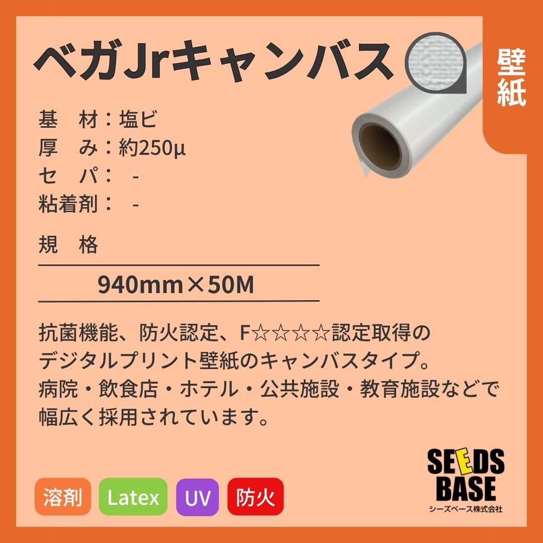 シーズベース SB-100 ベガJrキャンバス デジタルプリント壁紙 インクジェットメディア 防火認定