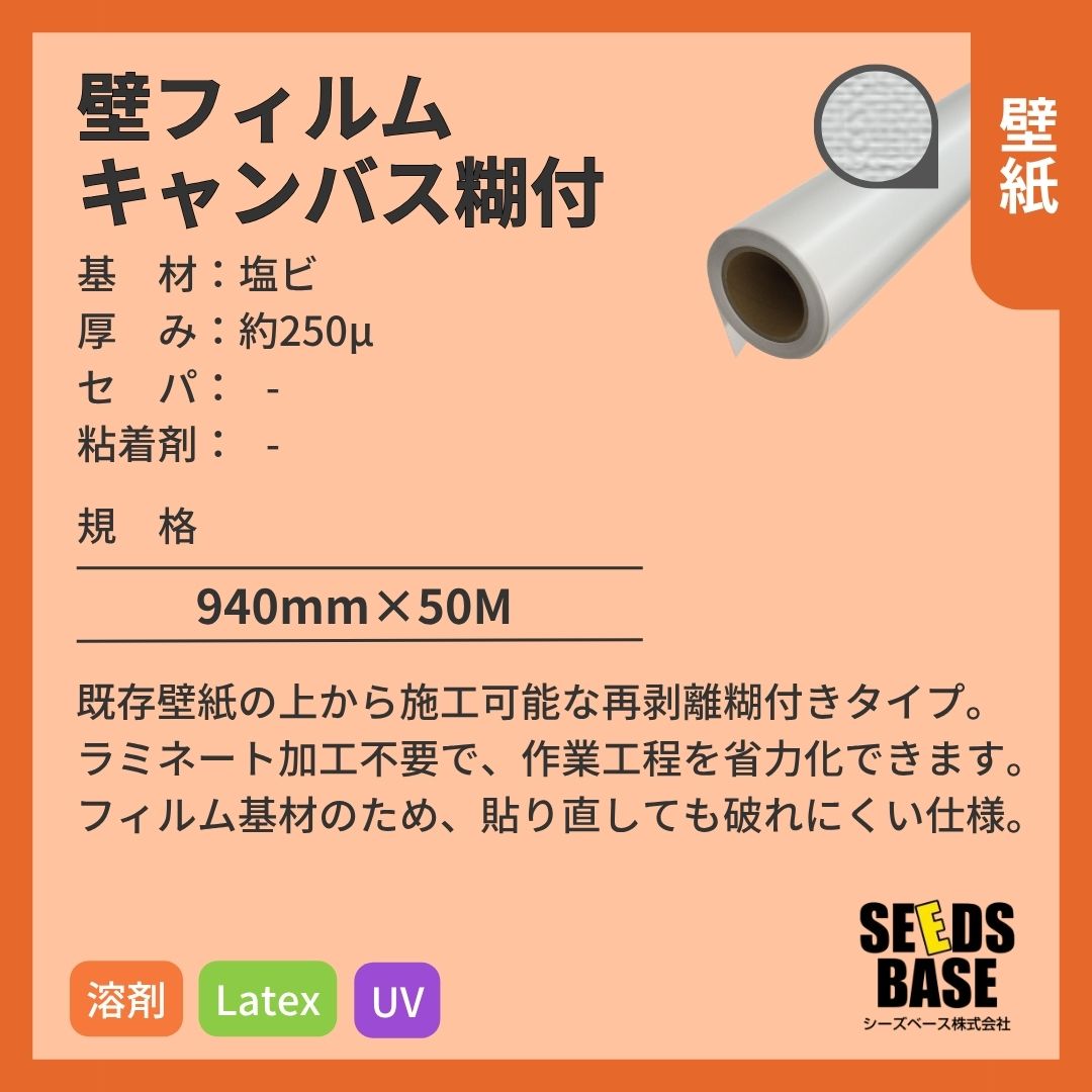 シーズベース 壁フィルムキャンバス糊付 デジタルプリント壁紙 インクジェットメディア