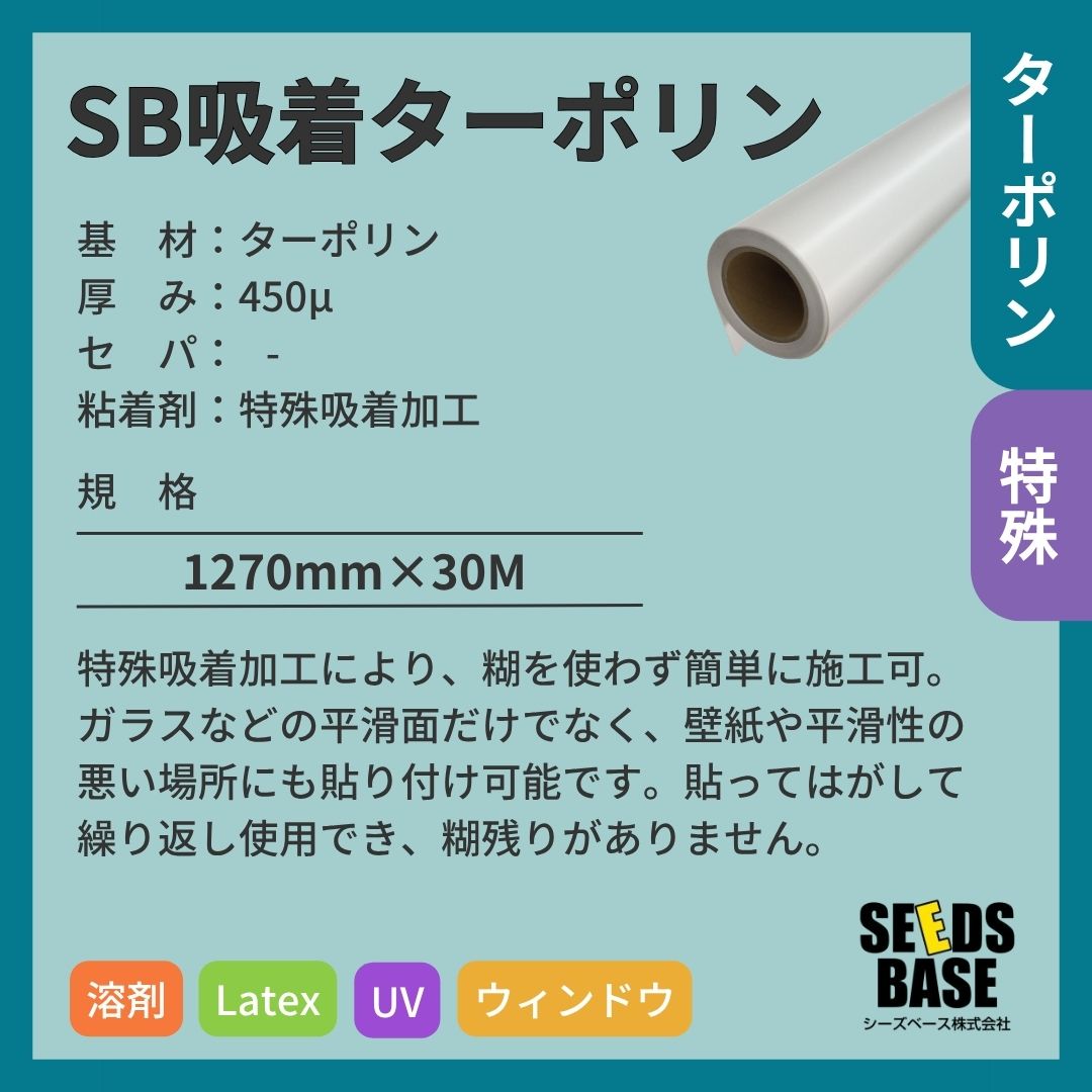 シーズベース SB吸着ターポリン インクジェットメディア