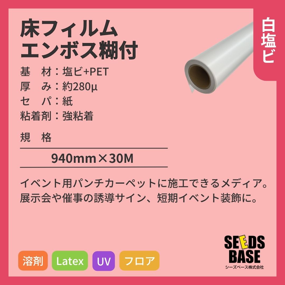 シーズベース 床フィルムエンボス糊付 インクジェットメディア