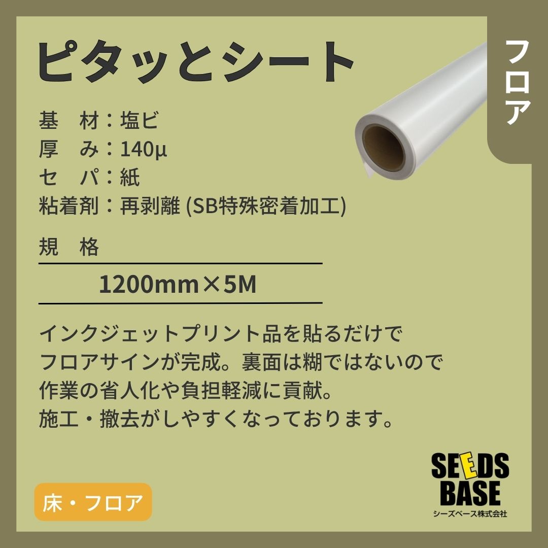 シーズベース  ピタッとシート 屋外フロアサイン アスファルト ラバーシート