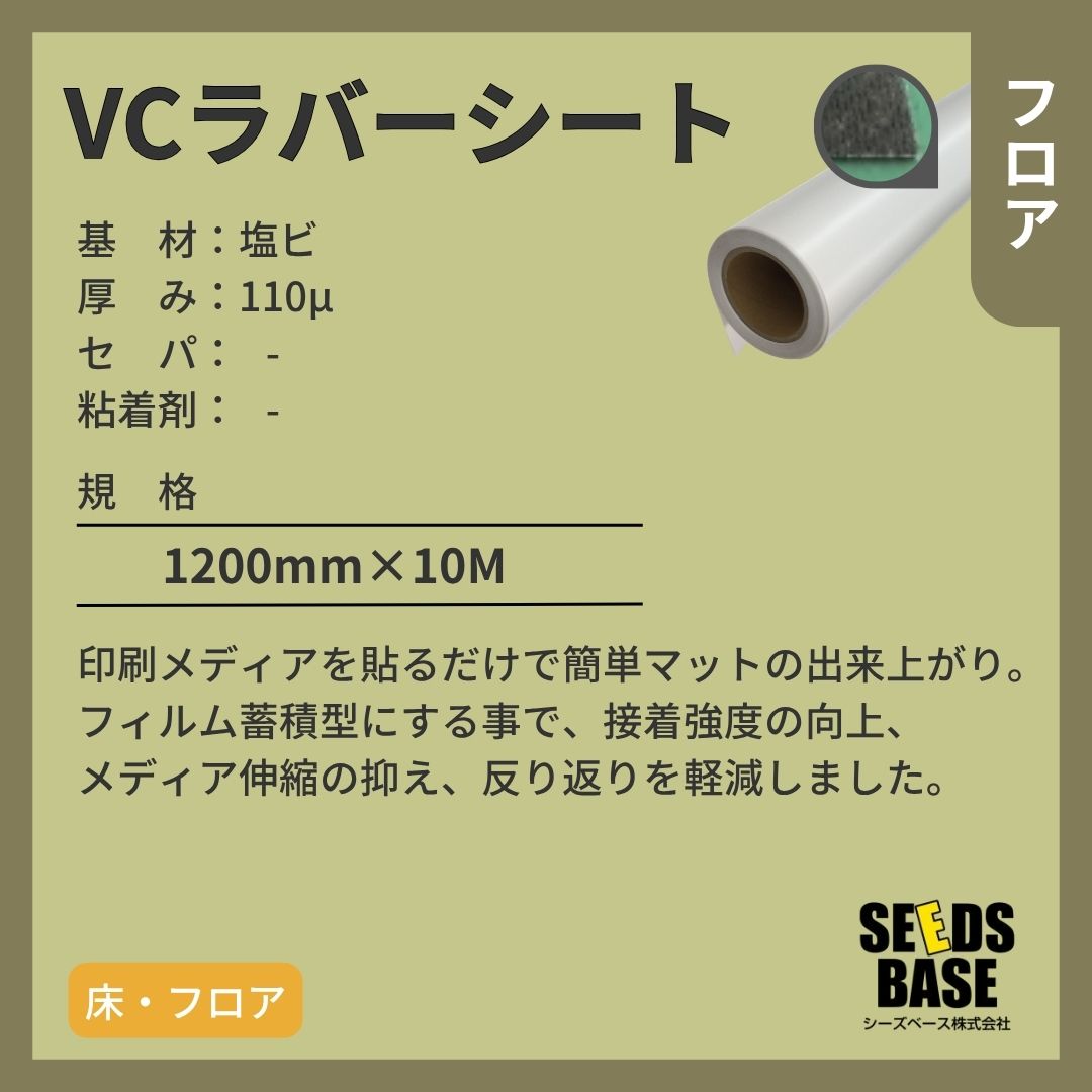 シーズベース VCラバーシート フロアサイン ラバーシート