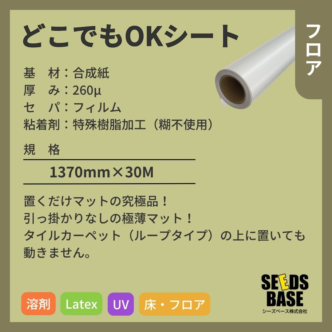 シーズベース どこでもOKシート フロアサイン インクジェットメディア