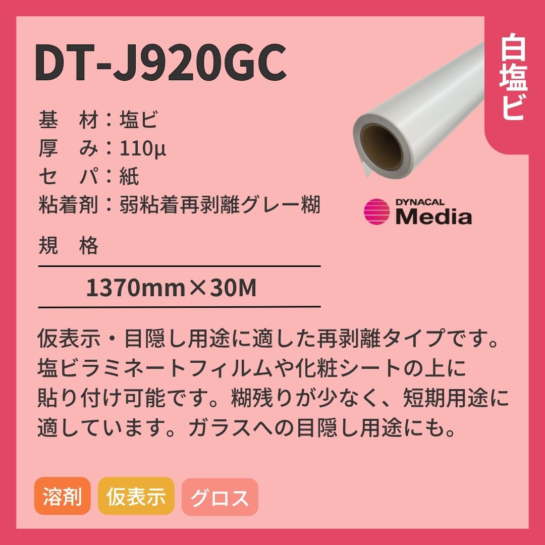トーヨーケム DT-J920GC 白塩ビ インクジェットメディア 仮表示 目隠し 再剥離