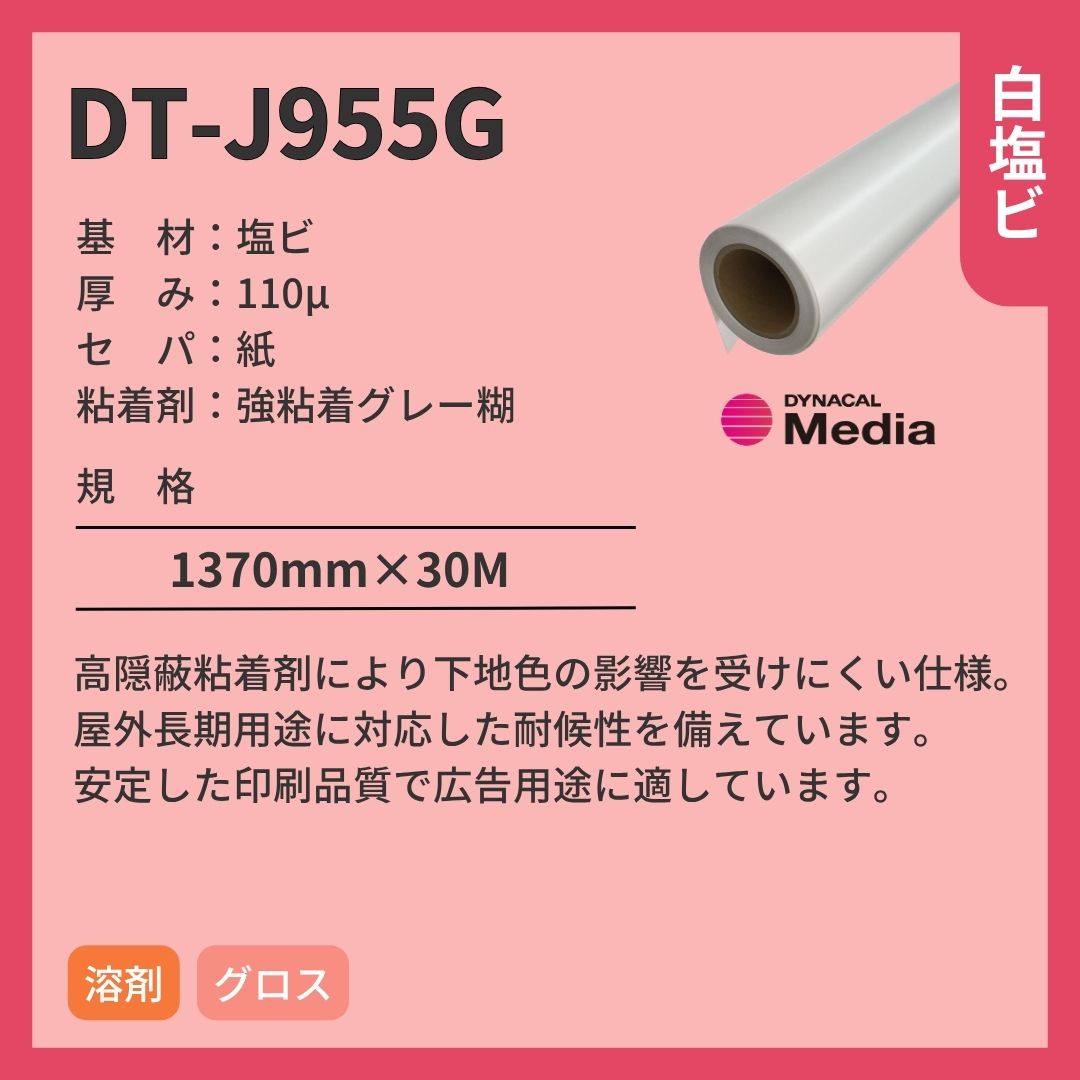 トーヨーケム DT-J955G 白塩ビ インクジェットメディア 長期