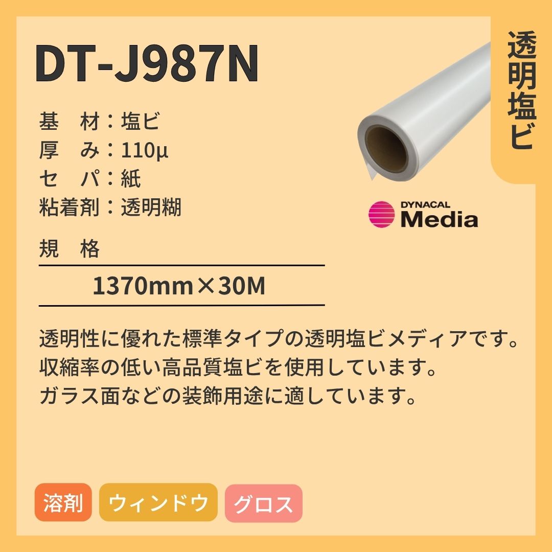 トーヨーケム DT-J987N 透明塩ビ インクジェットメディア 中長期