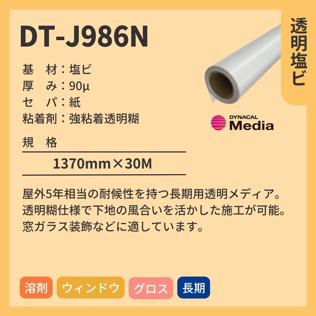 トーヨーケム DT-J986N 透明塩ビ インクジェットメディア 長期