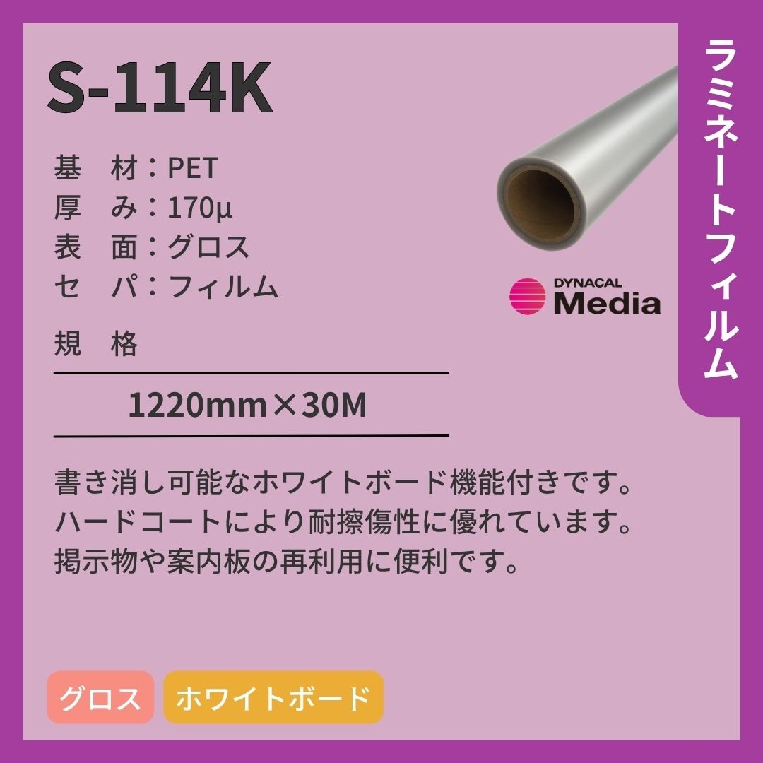 トーヨーケム S-114K PET ラミネートフィルム ホワイトボード用