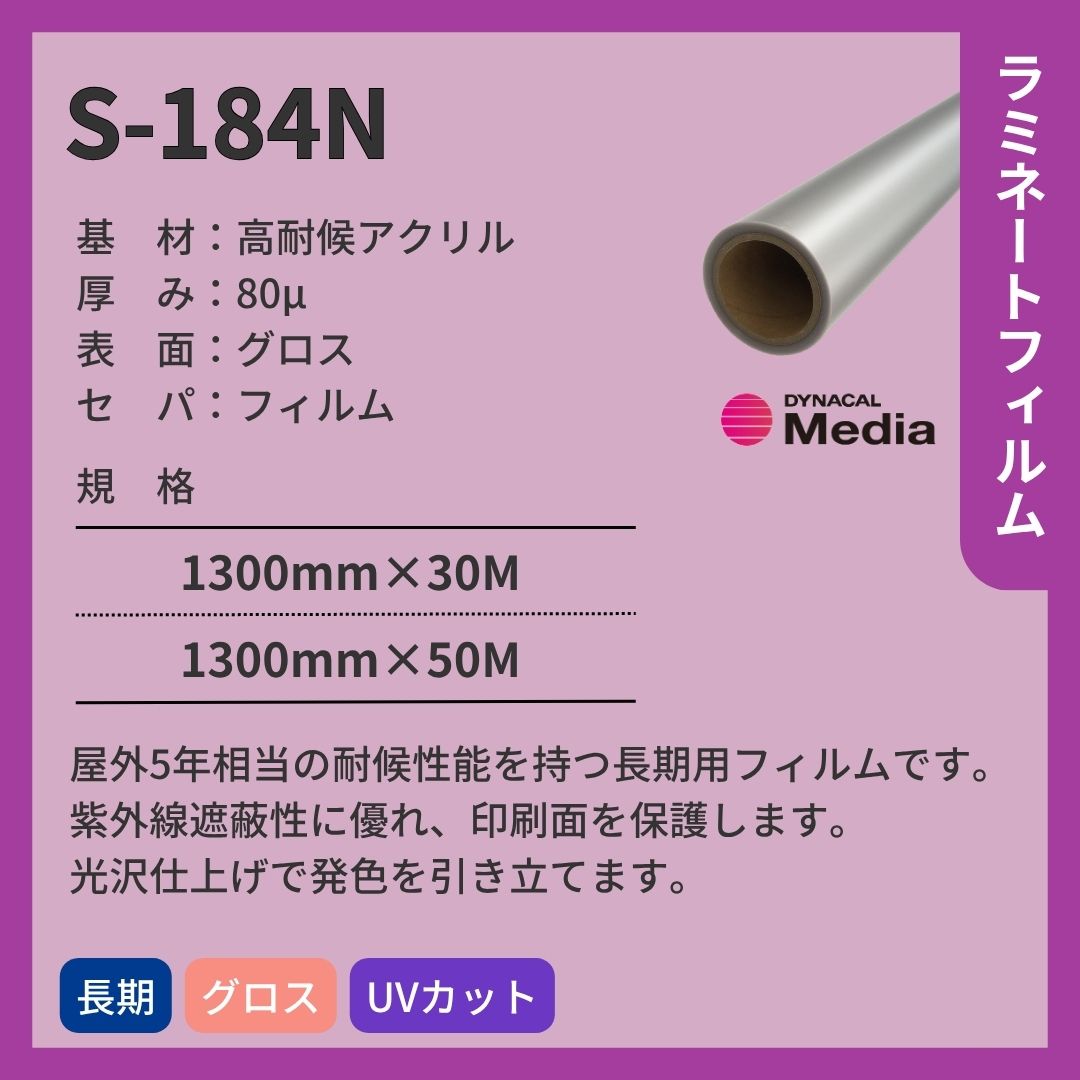 トーヨーケム S-184N アクリル グロス ラミネートフィルム 長期