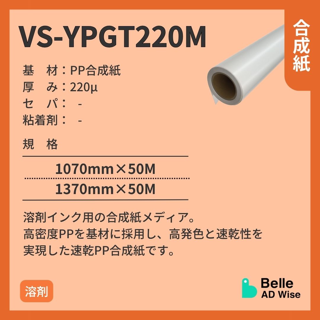 ベルアドワイズ VS-YPGT220M 高密度速乾PP合成紙 インクジェットメディア