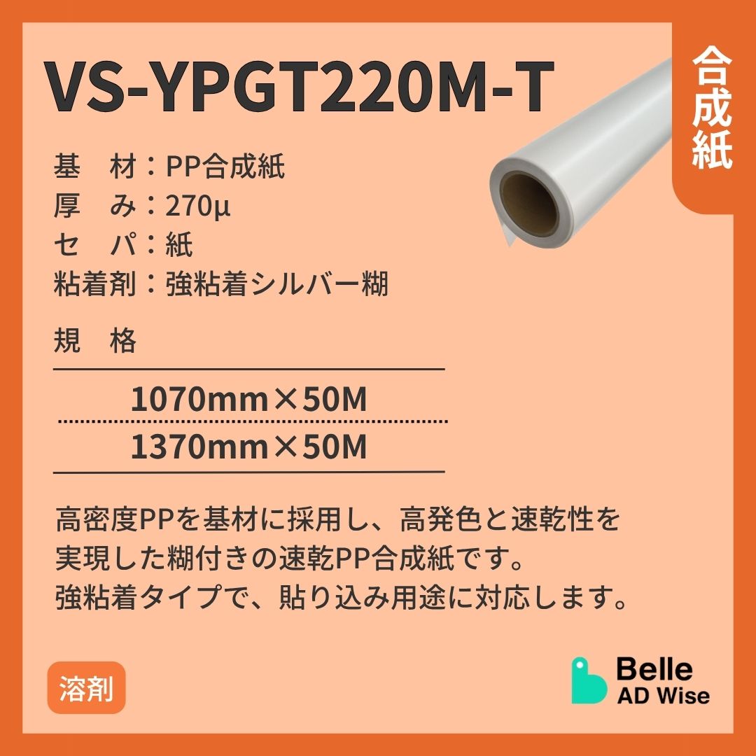 ベルアドワイズ VS-YPGT220M-T 糊付き合成紙 インクジェットメディア