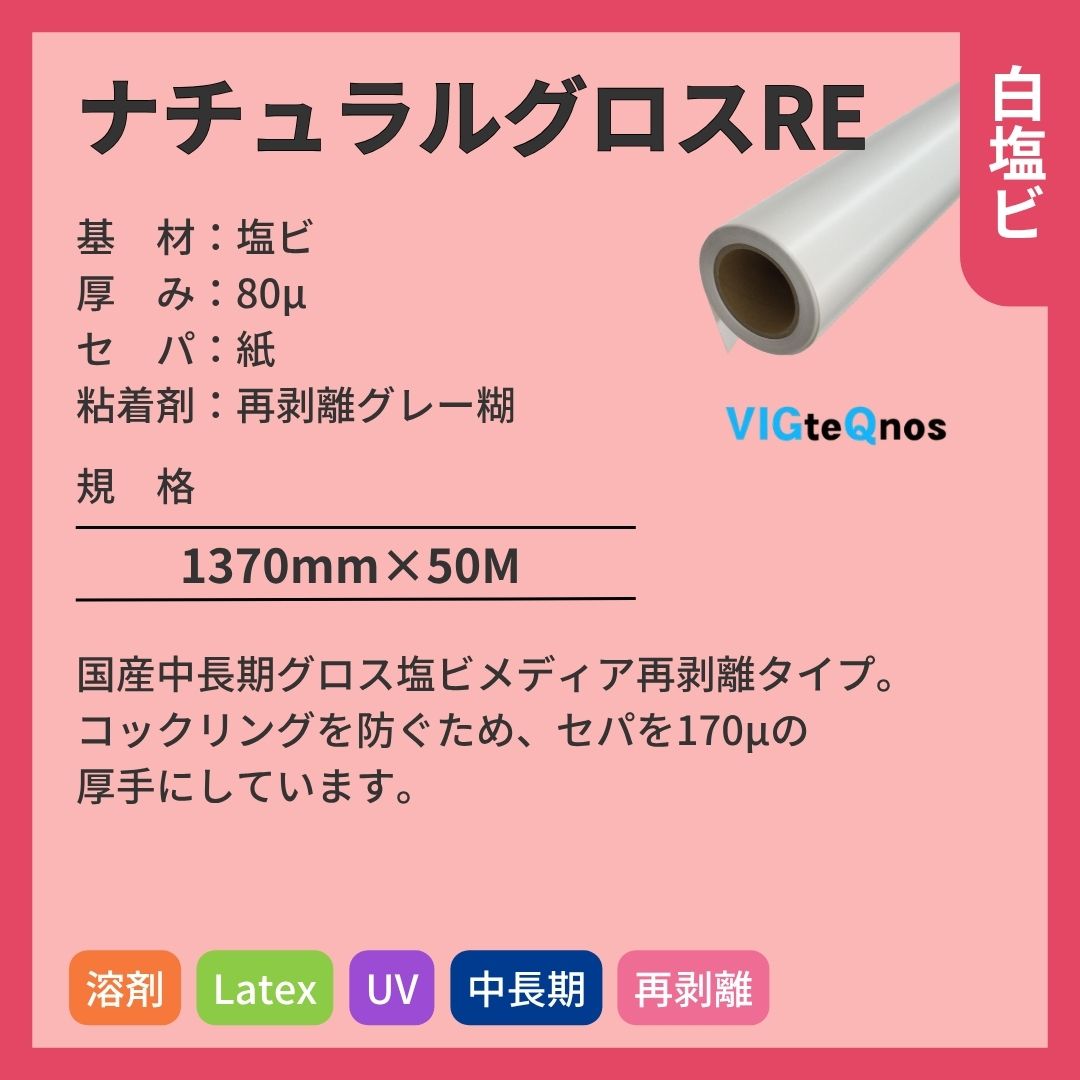 ビッグテクノス ナチュラルグロスRE 白塩ビ インクジェットメディア