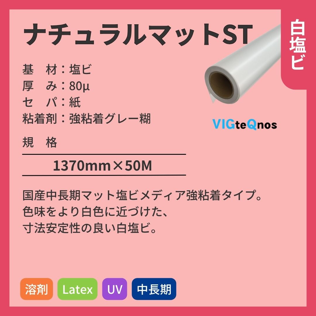 ビッグテクノス ナチュラルマットST 白塩ビ インクジェットメディア