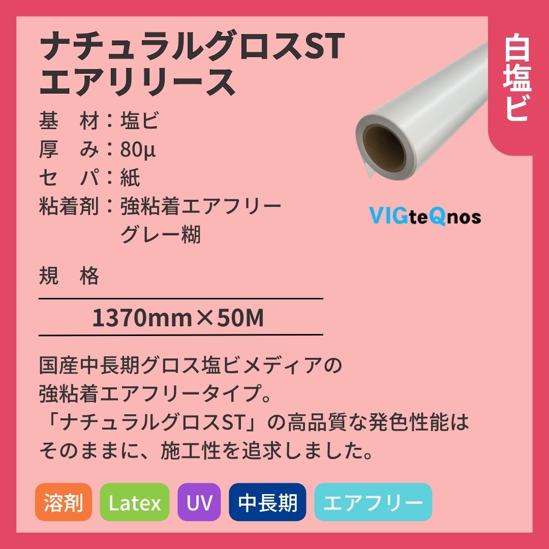 ビッグテクノス ナチュラルグロスSTエアリリース 白塩ビ インクジェットメディア