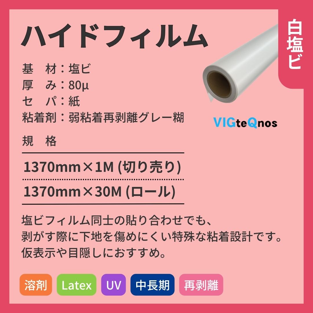 ビッグテクノス ハイドフィルム 白塩ビ 仮表示 インクジェットメディア