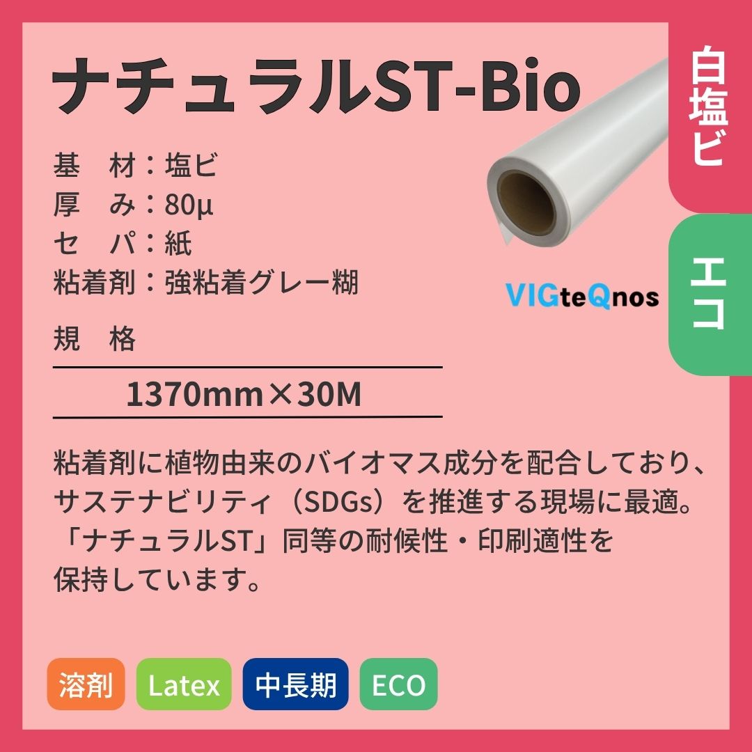ビッグテクノス ナチュラルST-Bio 白塩ビ バイオマス インクジェットメディア