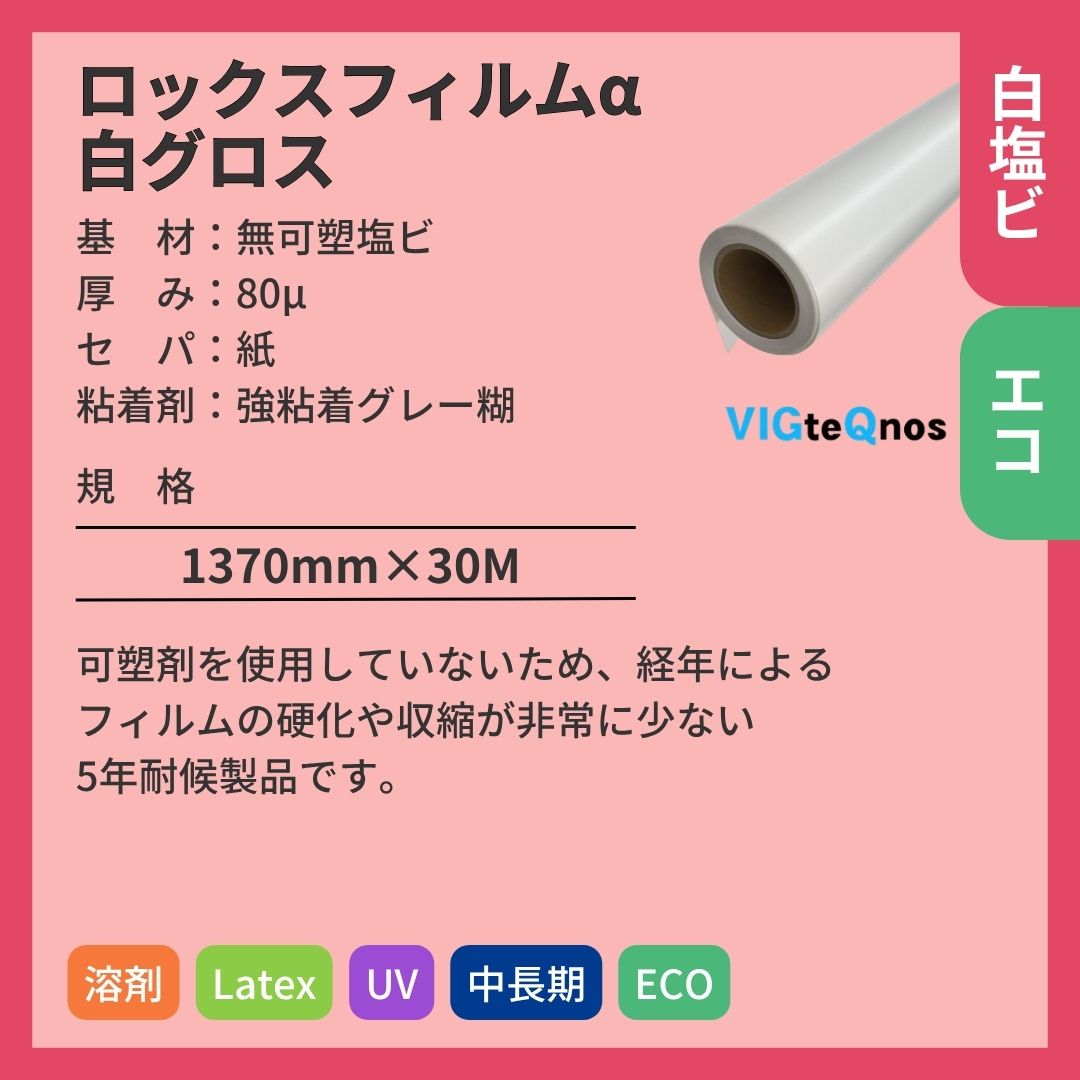 ビッグテクノス ロックスフィルムα白グロス 無可塑塩ビ インクジェットメディア