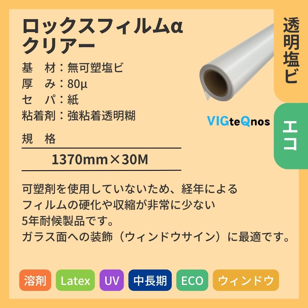 ビッグテクノス ロックスフィルムαクリアー 透明 無可塑塩ビ インクジェットメディア