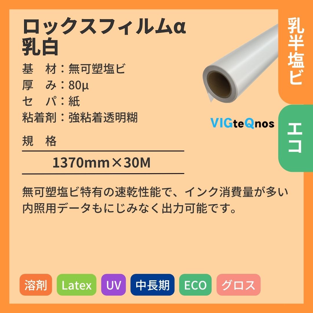 ビッグテクノス ロックスフィルムα乳白 無可塑塩ビ インクジェットメディア