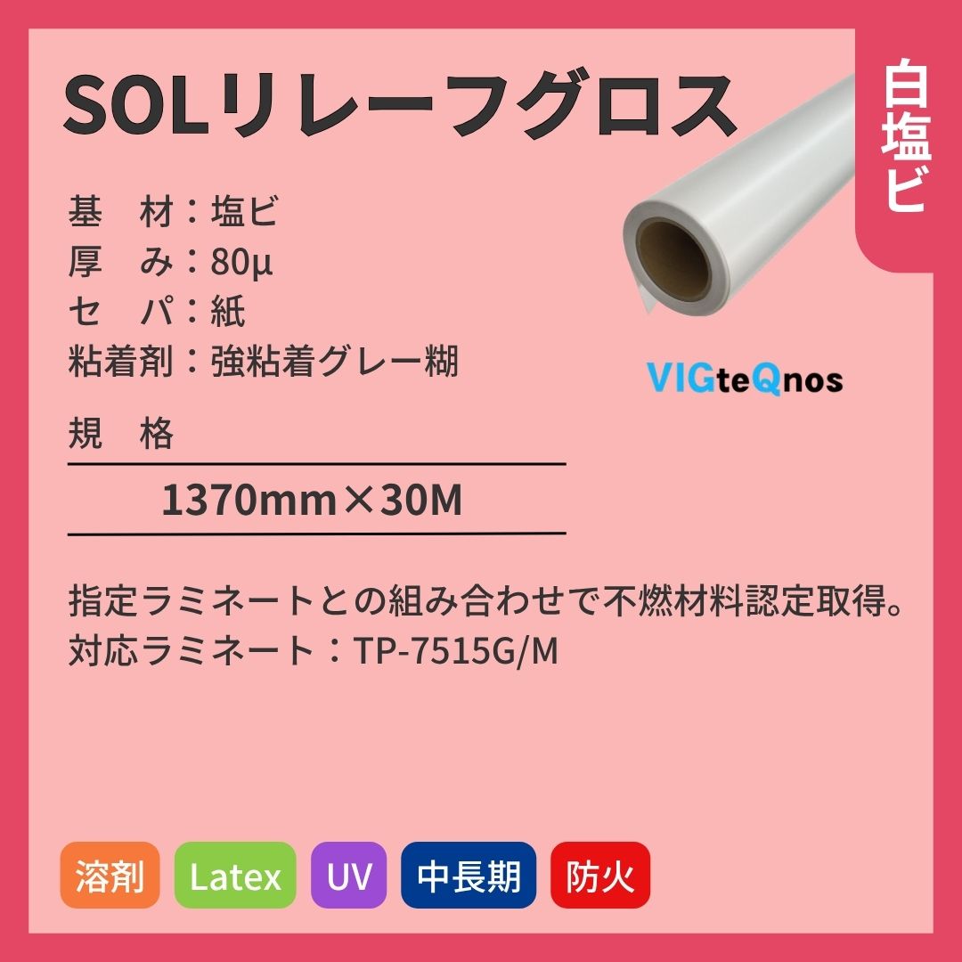ビッグテクノス SOLリレーフグロス 白塩ビ インクジェットメディア 不燃対応