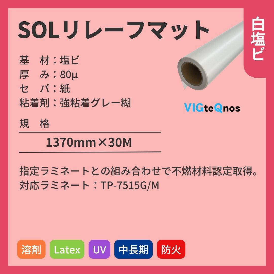 ビッグテクノス SOLリレーフマット 白塩ビ インクジェットメディア 不燃対応