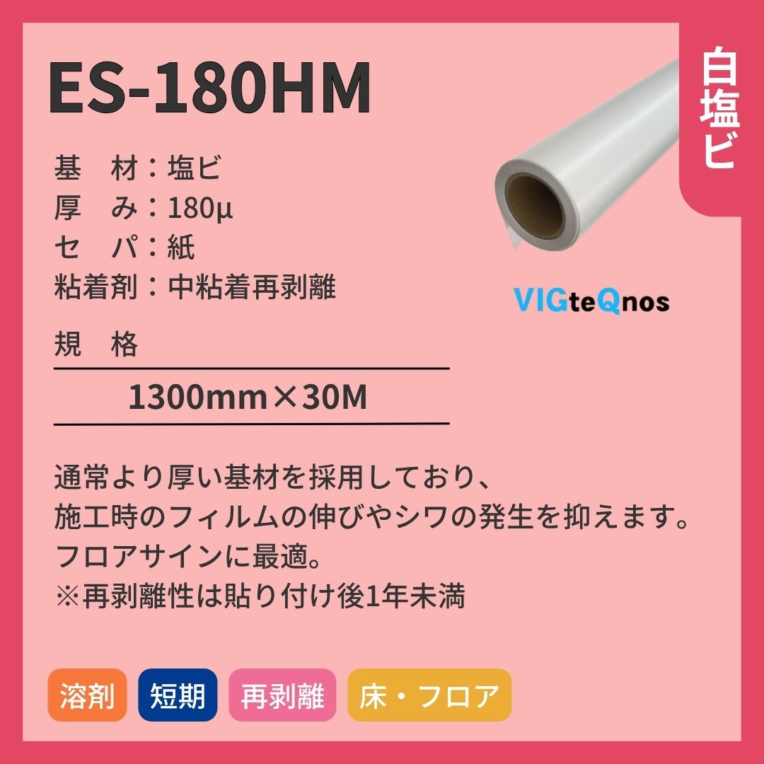 ビッグテクノス ES-180HM 白塩ビ 厚手 インクジェットメディア