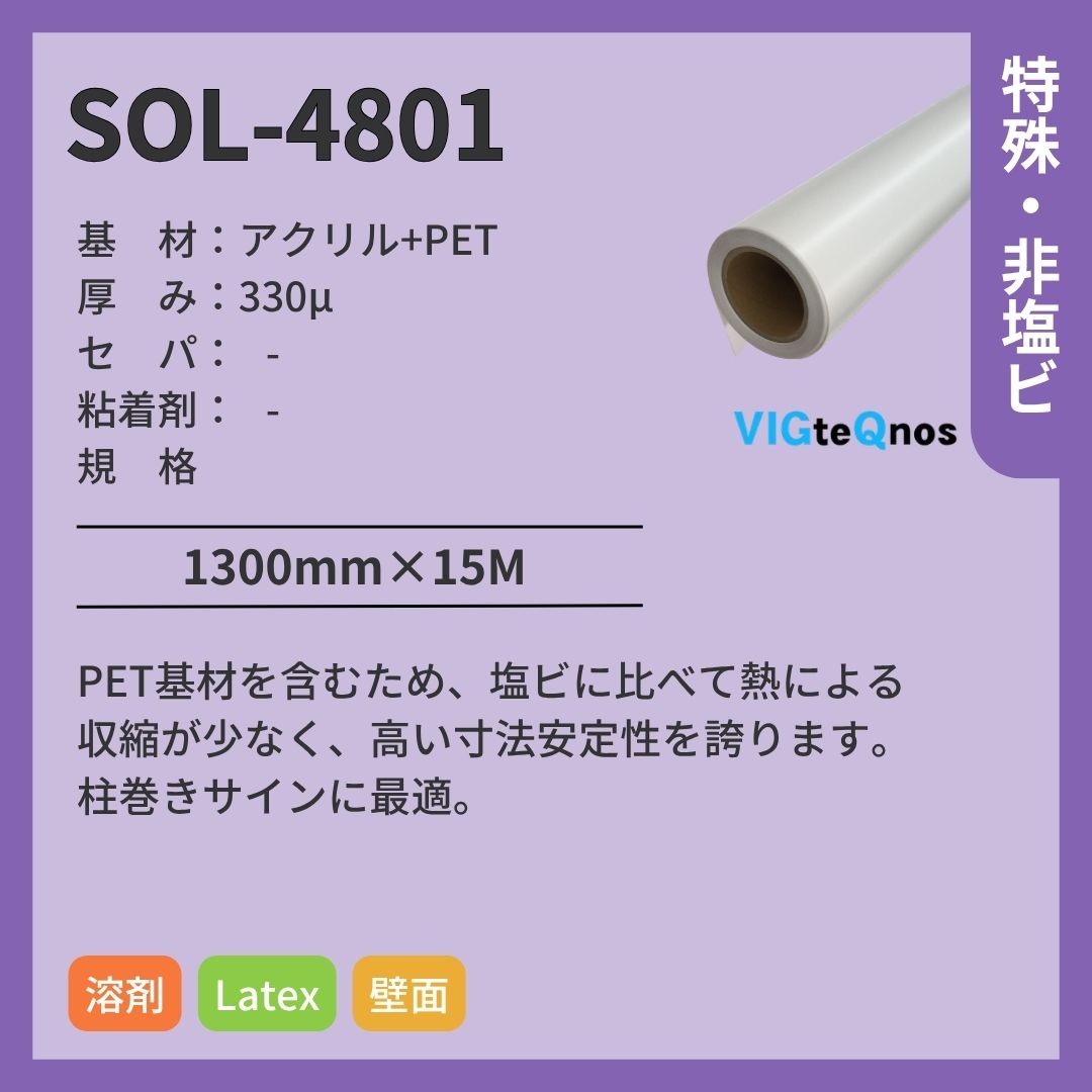 ビッグテクノス SOL-4801 アクリル+PET 白 厚手 インクジェットメディア
